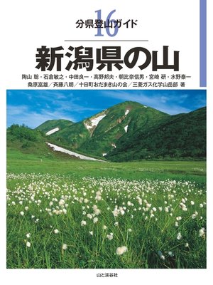 cover image of 分県登山ガイド16 新潟県の山